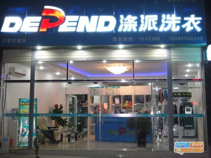涤派干洗加盟费