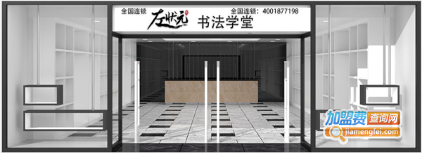 左状元书法学堂