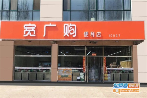 宽广购便利店加盟费