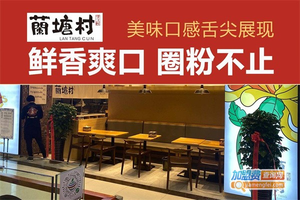 兰塘村米粉加盟费