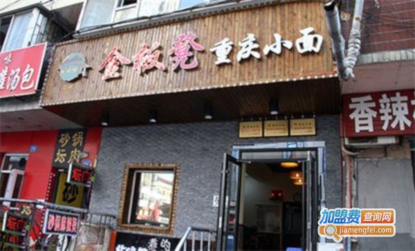 金板凳重庆小面加盟费