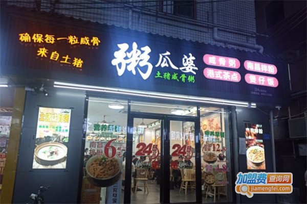 粥瓜婆特色砂锅粥加盟费