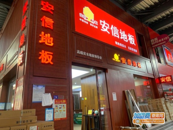 安信地板加盟费