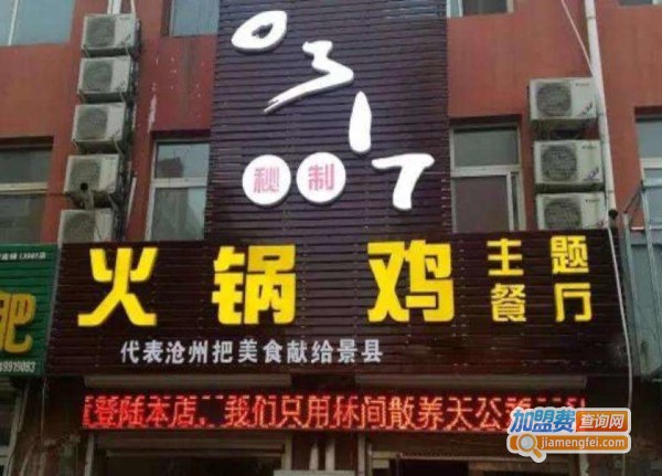 0317火锅鸡加盟