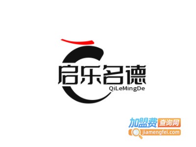 启乐名德教育培训加盟费