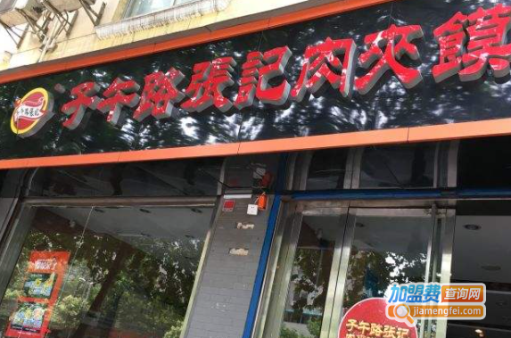 子午路张记肉夹馍加盟费