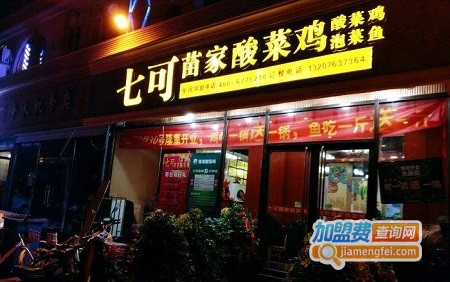 七可苗家酸菜鸡加盟费