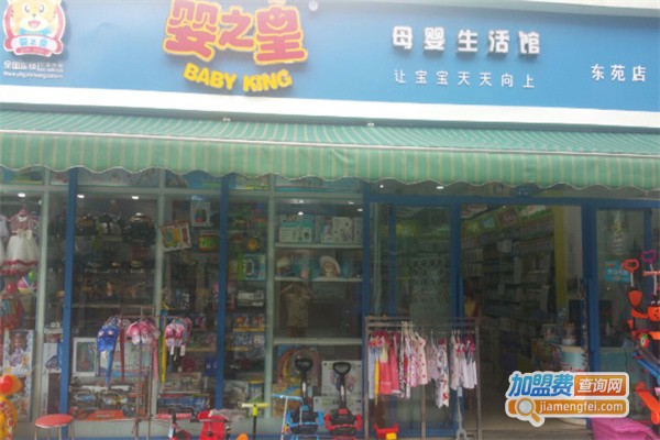 婴之皇母婴连锁加盟_开店加盟婴之皇母婴连锁赚钱做土豪！