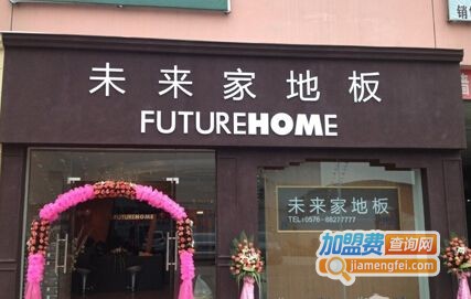 未来家地板加盟费