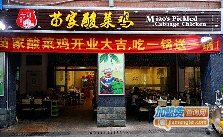七可苗家酸菜鸡加盟费