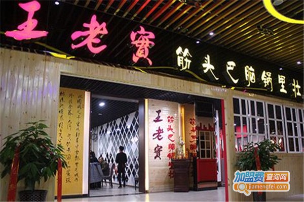 王老实筋头巴脑加盟