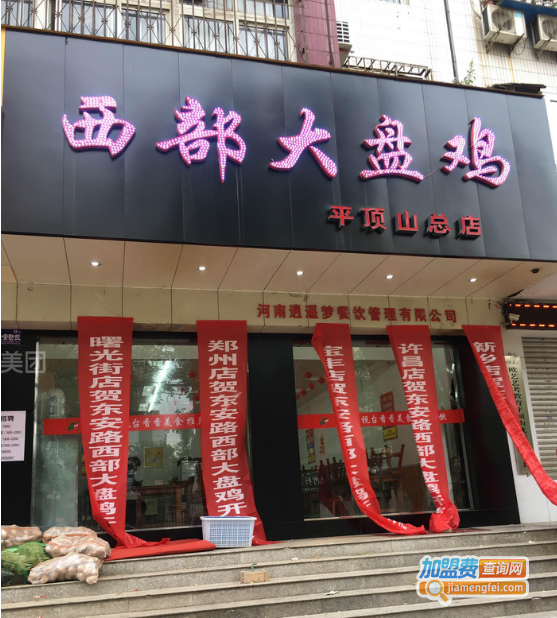 西部大盘鸡加盟费