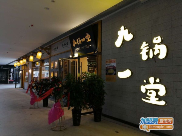 九锅一堂加盟费