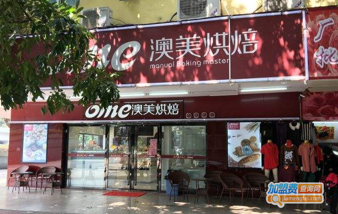 澳美烘焙加盟费