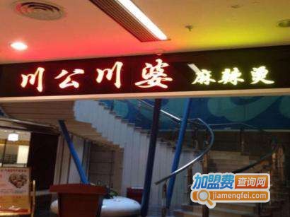 川公川婆麻辣烫加盟费