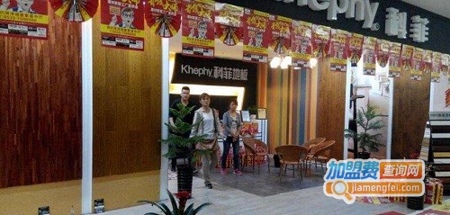 科菲地板加盟费