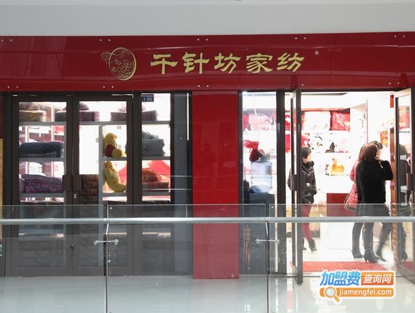 千针坊家纺加盟费