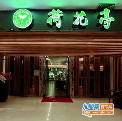 荷花亭加盟费