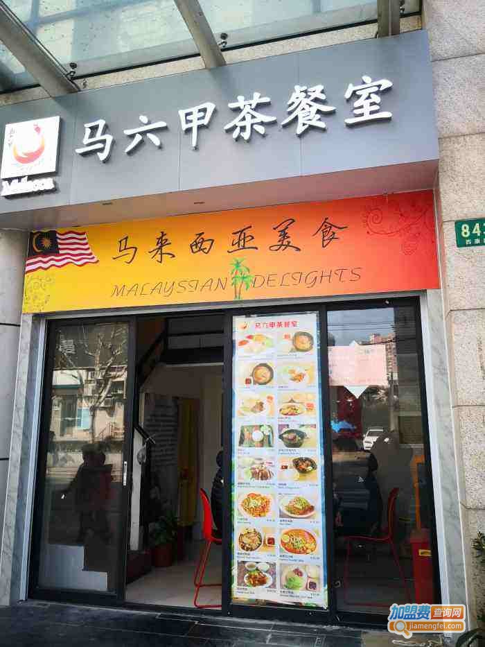 马六甲茶餐室加盟费