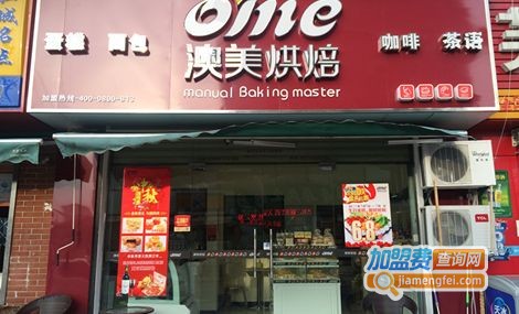 澳美烘焙加盟费