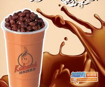 咔咔西茶饮加盟费