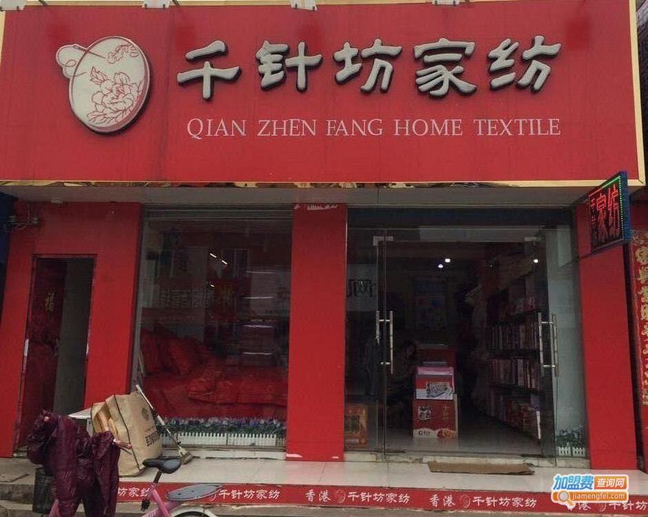 千针坊家纺加盟费