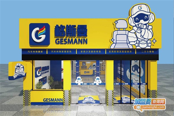 格斯曼汽车内饰翻新加盟费