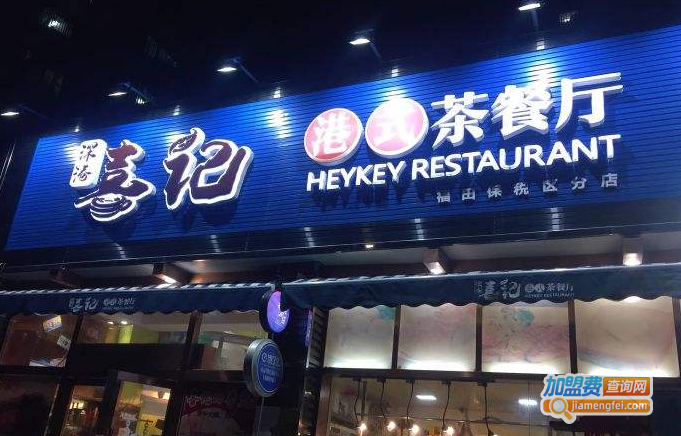 香港喜记茶餐厅加盟费