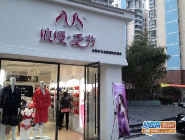 浪漫季节内衣加盟费