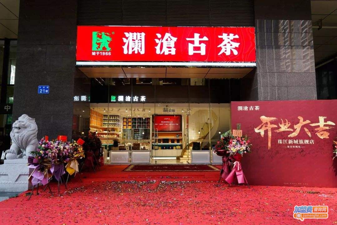 澜沧古茶加盟费