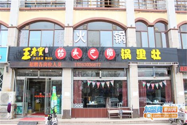 王老实筋头巴脑加盟