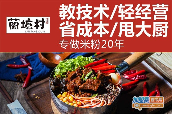 兰塘村米粉加盟费