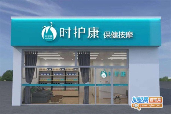 时护康连锁店加盟费