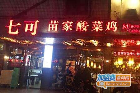 七可苗家酸菜鸡加盟费