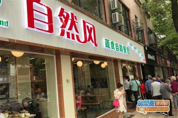 自然风素食自助餐厅加盟费