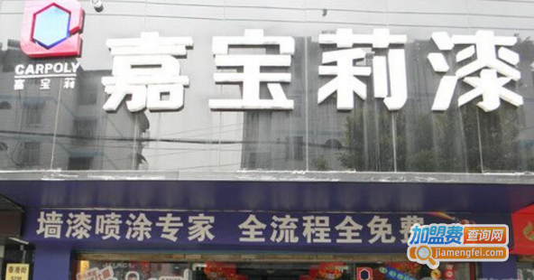 嘉宝莉漆加盟费