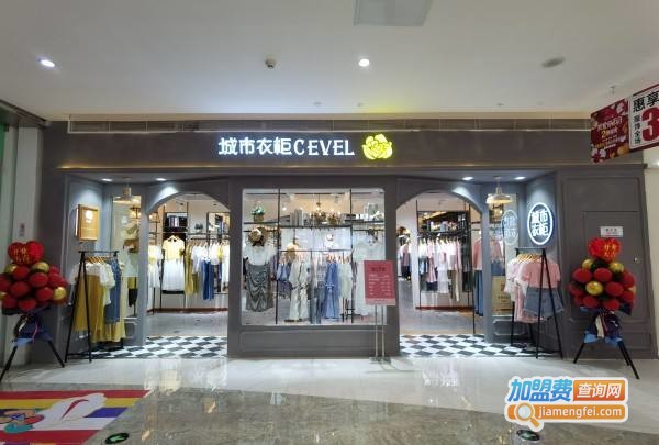 城市衣柜加盟费