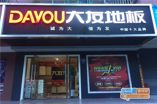 大友地板加盟费