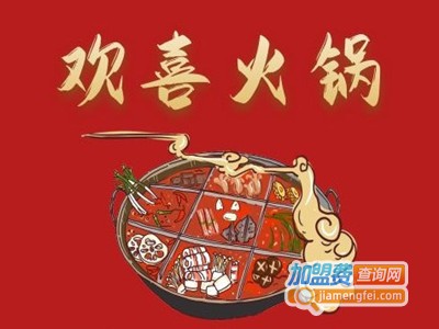 欢喜火锅加盟费
