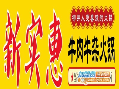 新实惠牛肉牛杂火锅
