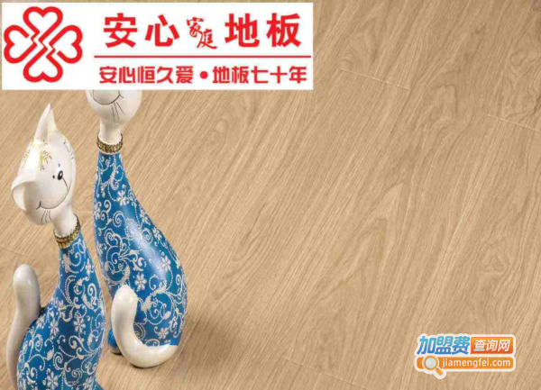安心地板加盟费