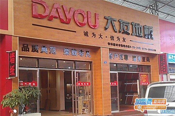 大友地板加盟费