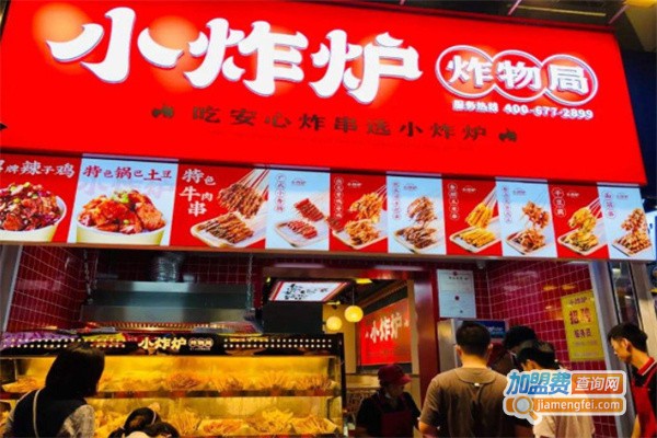 小炸炉炸物局加盟费