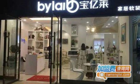 宝亿莱软装加盟费