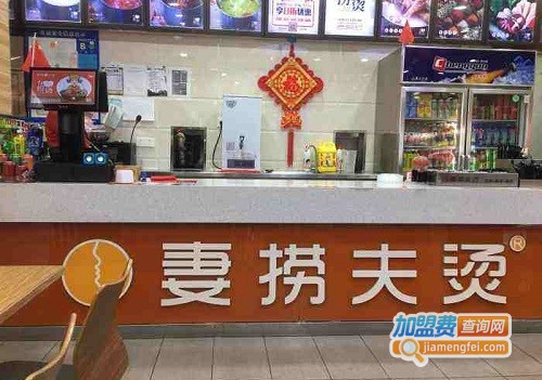 妻捞夫烫加盟费