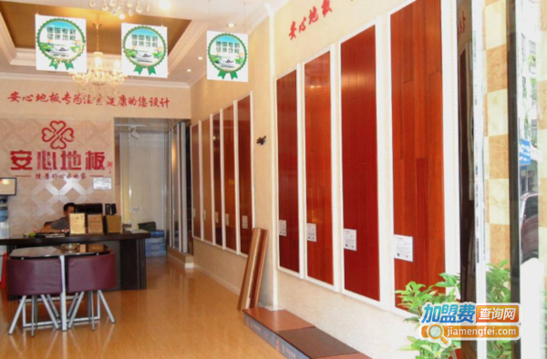 安心地板加盟费