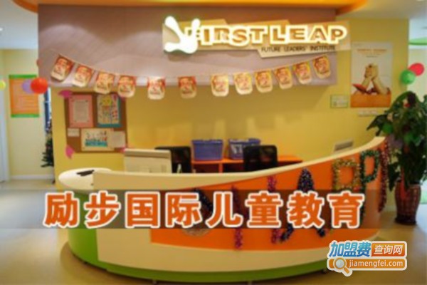 励步国际儿童教育加盟费