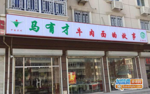马有才牛肉面的故事加盟费