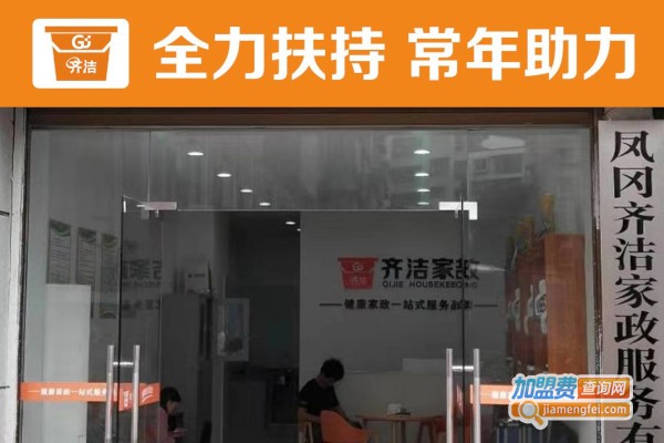 齐洁家政加盟费