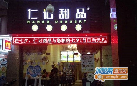 仁信甜品加盟费